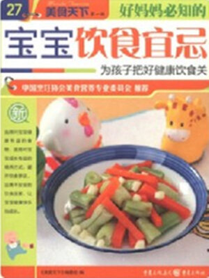 cover image of 好妈妈必知的宝宝饮食宜忌（美食天下·第1辑）